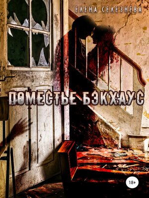 cover image of Поместье Бэкхаус